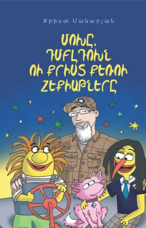 Մոխը,Դմբլդոխն ու Քրիստ քեռու հեքիաթները