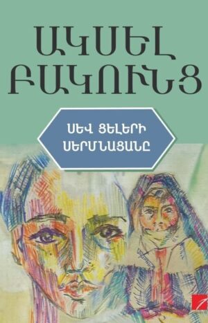 Սև ցելերի սերմնացանը