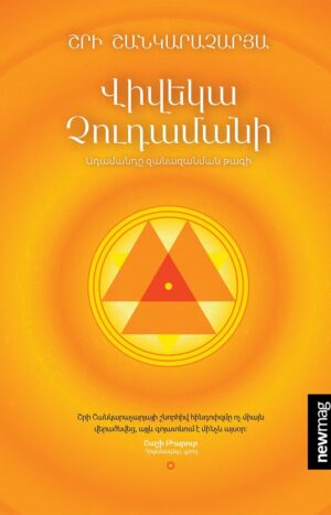 Վիվեկա Չուդամանի