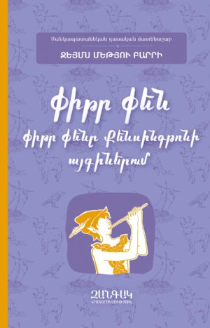 Փիթր Փենը Քենսինգթոնի այգիներում