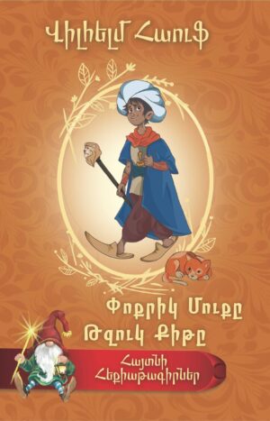 Փոքրիկ Մուքը