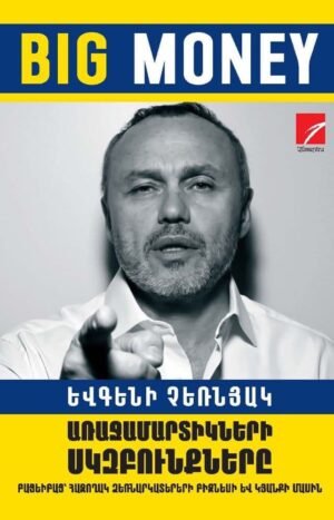 BIG MONEY. Առաջամարտիկների սկզբունքները