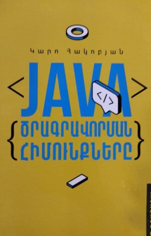 Java. Ծրագրավորման հիմունքներ