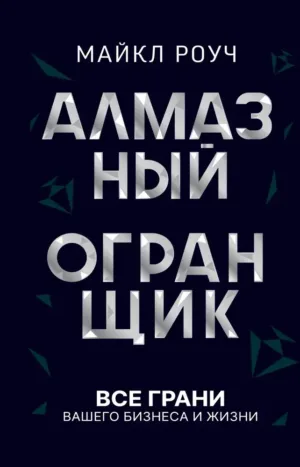 Алмазный Огранщик