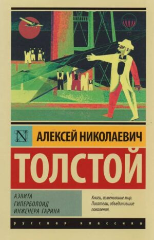 Аэлита. Гиперболоид инженера Гарина