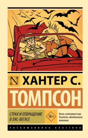 Страх и отвращение в Лас-Вегасе