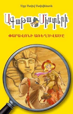 Ագաթա Միստերի Փարավոնի առեղծվածը