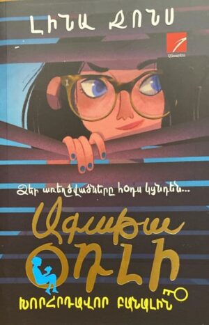 Ագաթա Օդլի. Խորհրդավոր բանալին