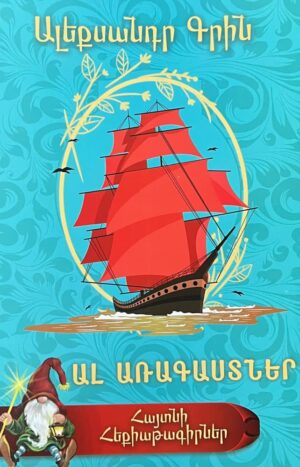 Ալ առագաստներ