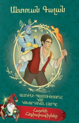 Ալադինի պատմությունը