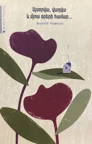 Այսօրվա, վաղվա և մյուս օրերի համար