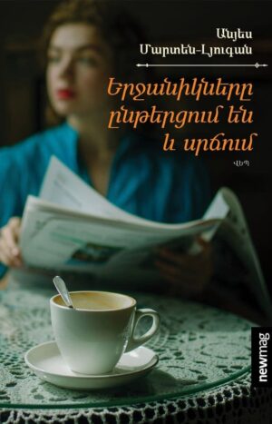 Երջանիկները ընթերցում են և սրճում