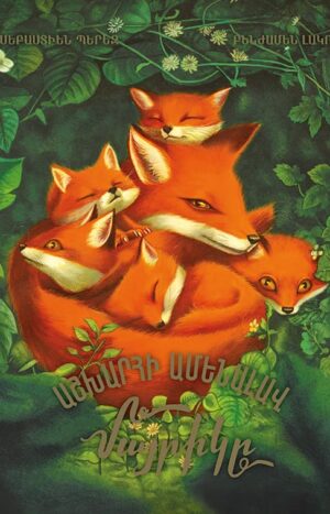 Աշխարհի ամենալավ մայրիկը