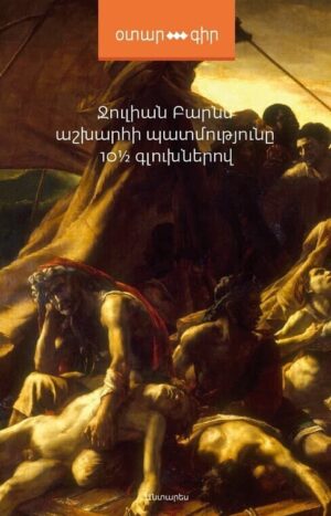 Աշխարհի պատմությունը 10 ½ գլուխներով