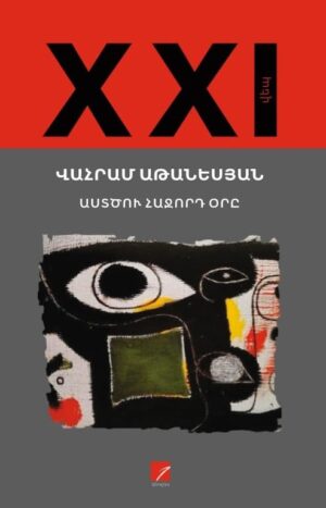 Աստծու հաջորդ օրը