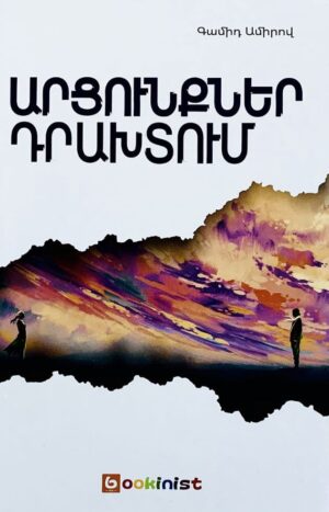 Արցունքներ դրախտում