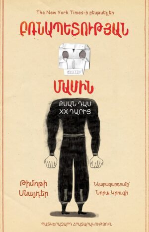 Բռնապետության մասին