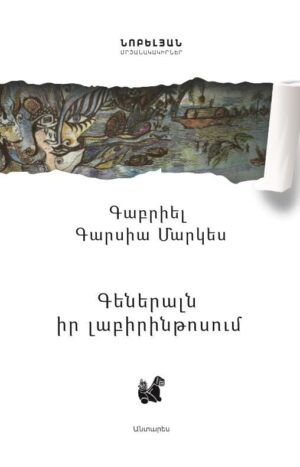 Գեներալն իր լաբիրինթոսում