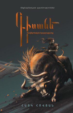 Գիսանե․ Հավերժական կայսրությունը