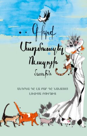 Գիրք Մադմուազել Ուազոյի մասին