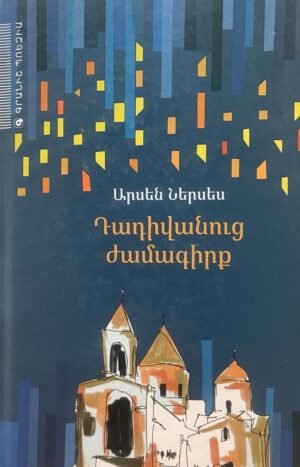 Դադիվանուց ժամագիրք