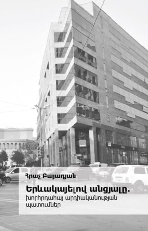 Երևակայելով անցյալը. խորհրդահայ արդիականության պատումներ