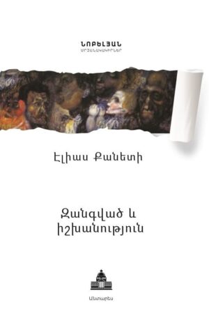 Զանգված և իշխանություն