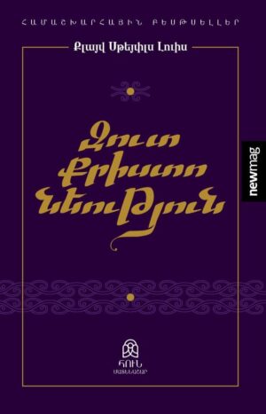 Զուտ քրիստոնեություն