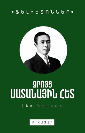 Զրոյց սատանային հետ