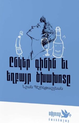 Ընկեր գինին և եղբայր ծխախոտը