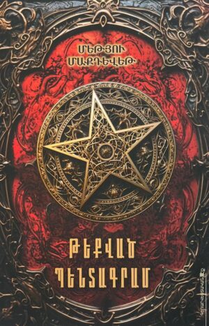 Թեքված Պենտագրամ