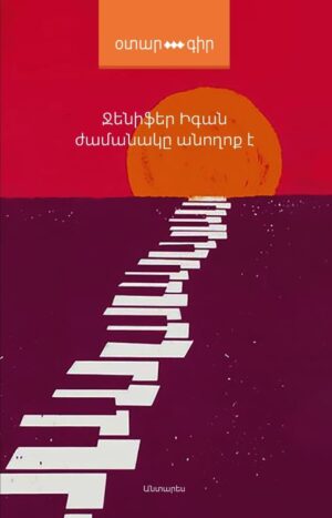 Ժամանակը անողոք է