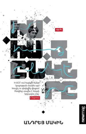 Իմ հայ ընկերը