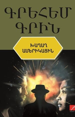 Խաղաղ ամերիկացին