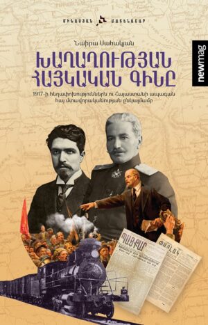 Խաղաղության հայկական գինը