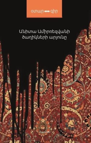 Ծաղիկների արյունը