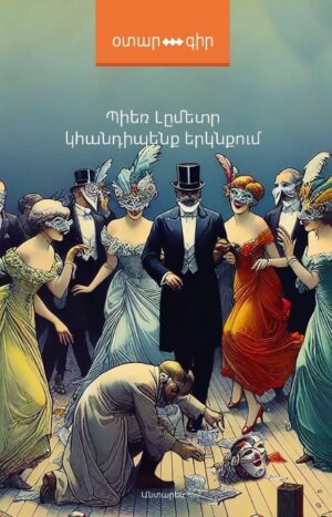 Կհանդիպենք երկնքում