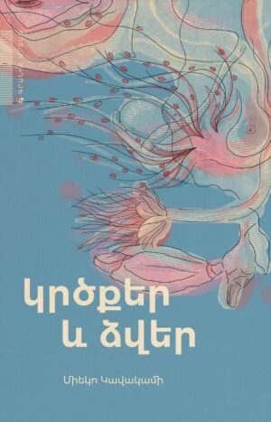 Կրծքեր և ձվեր