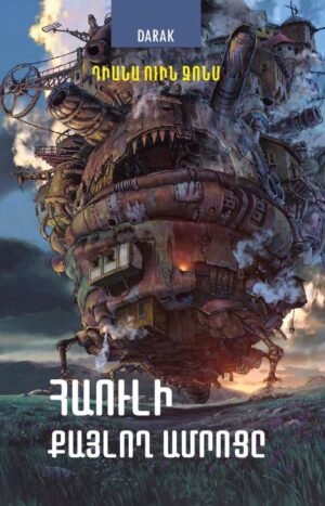 Հաուլի քայլող ամրոցը