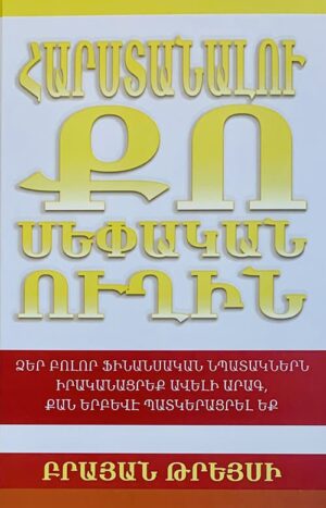 Հարստանալու քո սեփական ուղին