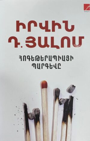 Հոգեթերապիայի պարգևը