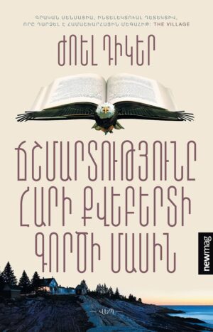 Ճշմարտությունը Հարի Քվեբերտի գործի մասին