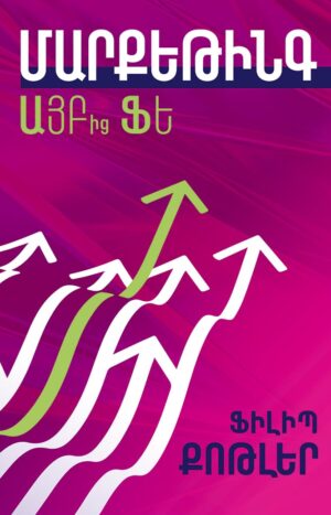 Մարքեթինգ ԱՅԲ-ից ՖԵ