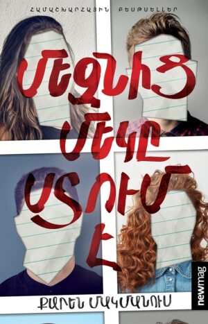 Մեզնից մեկը ստում է