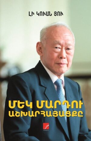 Մեկ մարդու աշխարհայացքը