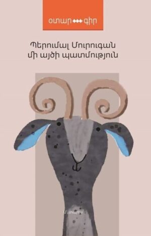 Մի այծի պատմություն