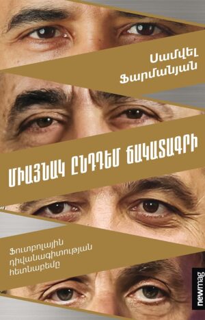 Միայնակ ընդդեմ ճակատագրի