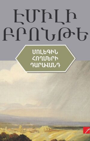 Մոլեգին հողմերի դարավանդը