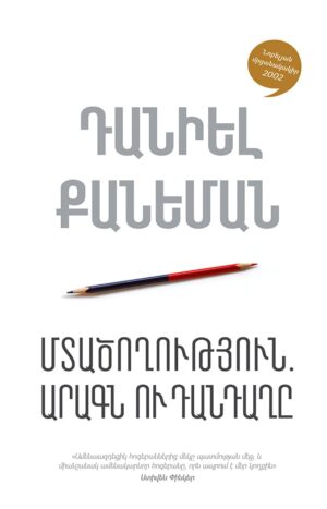 Մտածողություն. արագն ու դանդաղը