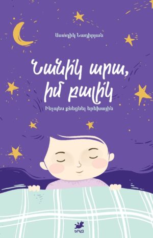 Նանիկ արա, իմ բալիկ